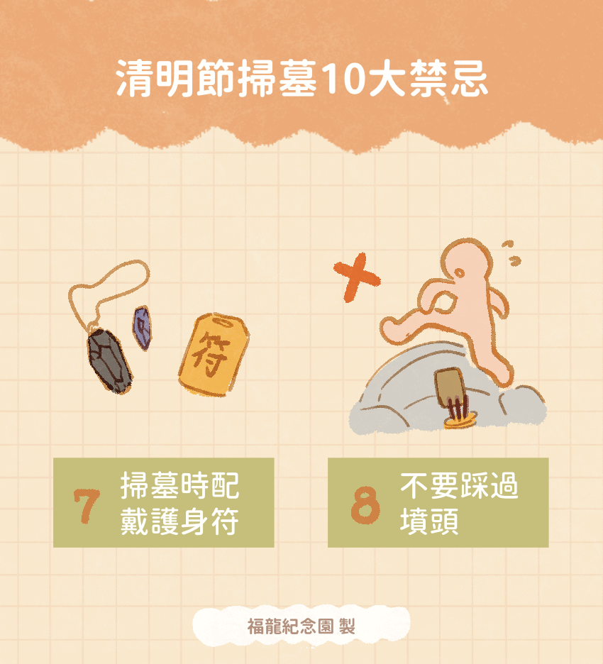 清明節掃墓的禁忌:掃墓時佩戴護身符、不要踩過墳頭、碰到他人塔位