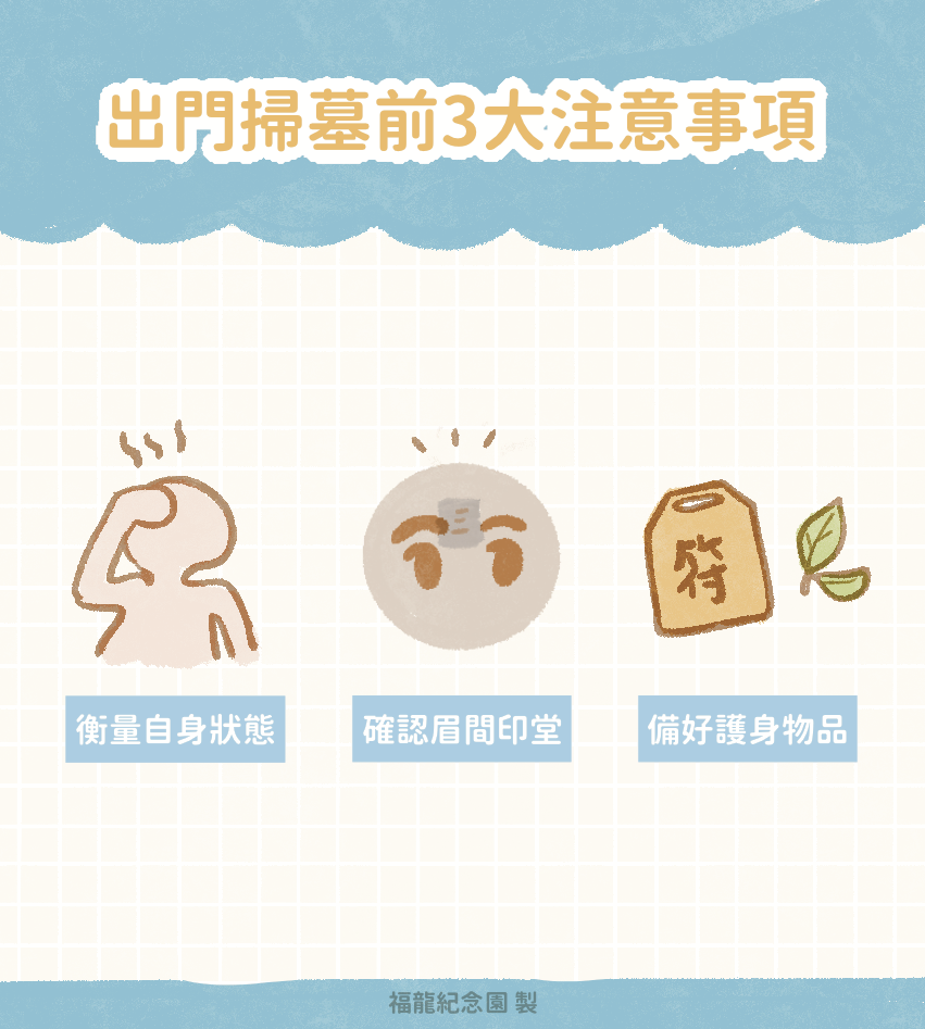 出門掃墓先確認３大事項，先衡量自身狀況，出門前先看眉間，攜帶平安符或其他護身用品