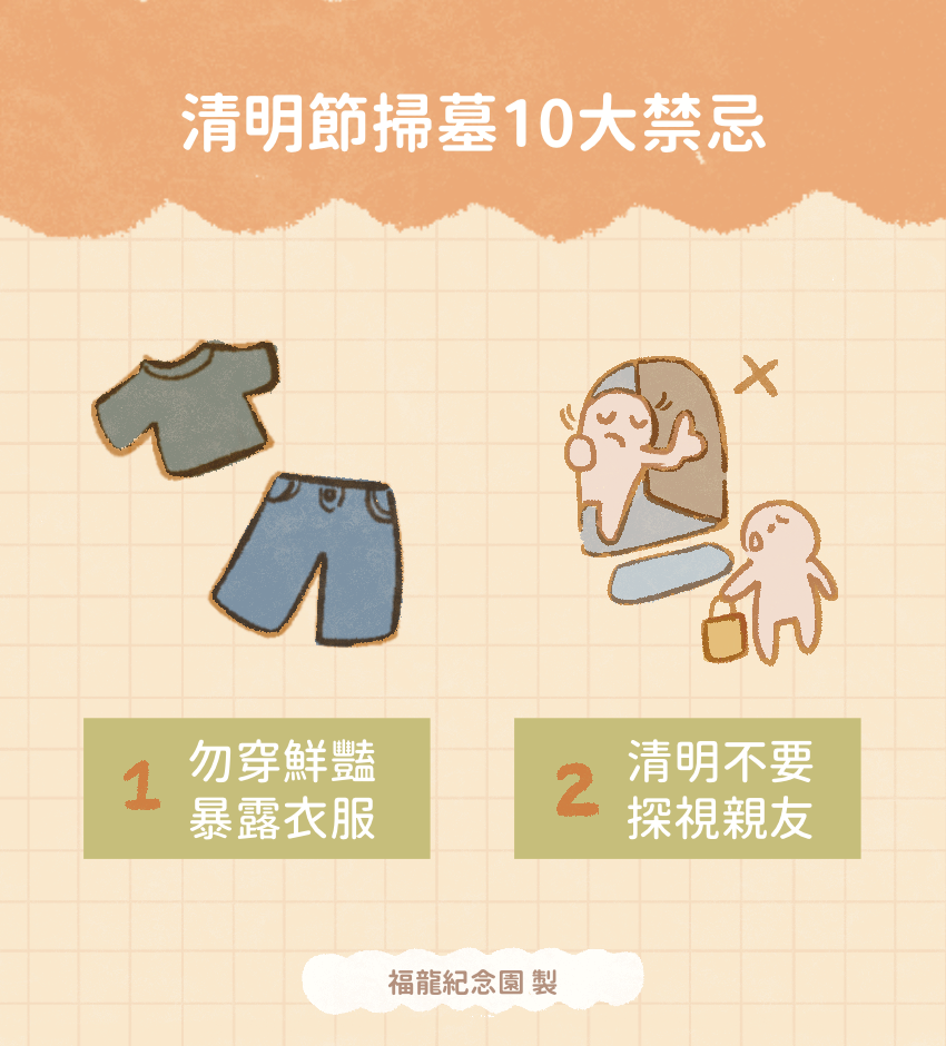 清明節掃墓的禁忌:勿穿鮮豔、暴露的衣服、清明節不要去探視親友