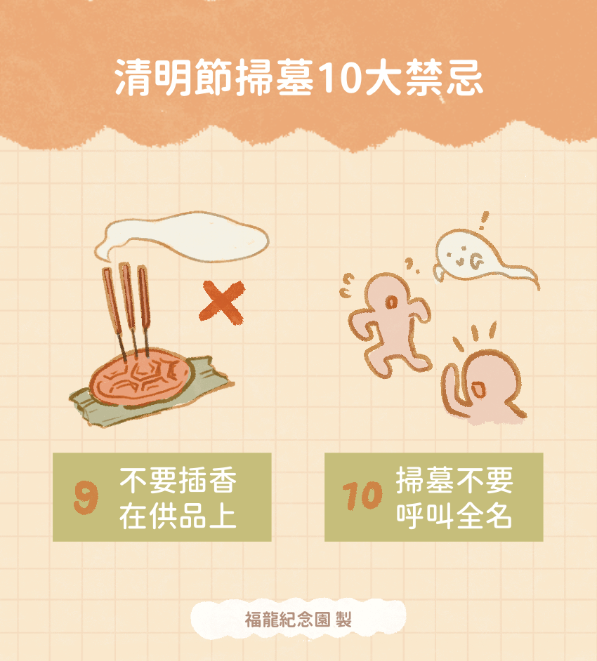 清明節掃墓的禁忌:祭拜時香不可插供品上、掃墓時不要呼叫對方全名