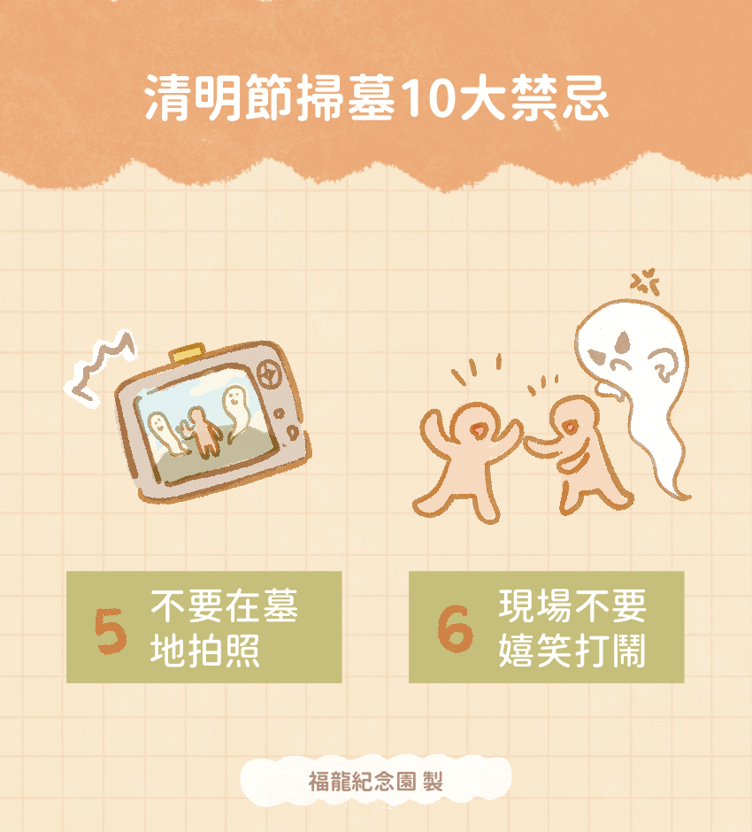 清明節掃墓的禁忌:盡量不要在墓地照相，現場不要嘻笑喧鬧